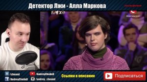 Детектор Лжи ► Алла Маркова