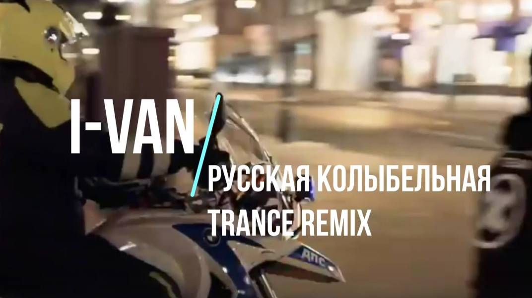 I-Van - Русская колыбельная (cover E-TYPE - Russian lullaby) смотреть онлайн