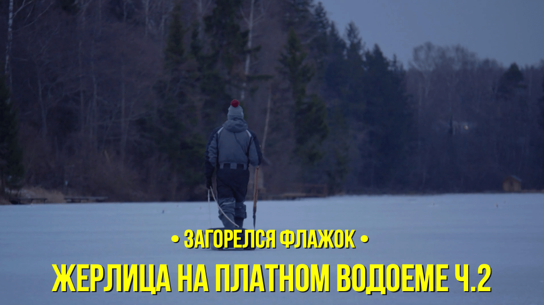 Жерлица на платном водоеме ч2 // Загорелся флажок // Сезон 1 серия 9
