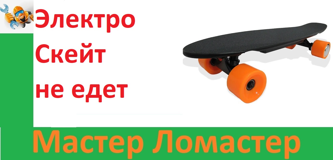 Электро Скейт не едет смотреть онлайн
