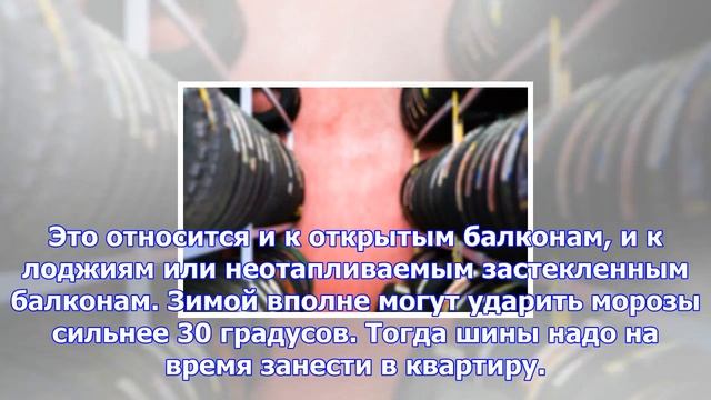 Как нельзя хранить шины? смотреть онлайн