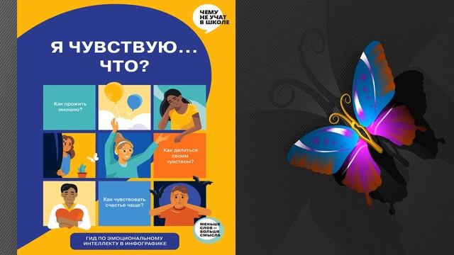 Я чувствую… Что? Книга гид по эмоциональному интеллекту для детей и подростков (Smart Reading) смотреть онлайн