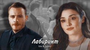Eda & Serkan || Эда и Серкан - Лабиринт (HD!)