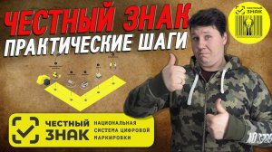 Честный знак (детальный разбор)