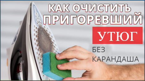 Как очистить ПРИГОРЕВШИЙ УТЮГ быстро своими руками смотреть онлайн