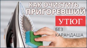 Как очистить ПРИГОРЕВШИЙ УТЮГ быстро своими руками