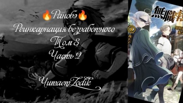 ?Ранобэ? Реинкарнация безработного. Том 8. Часть 2. Читает Zodik