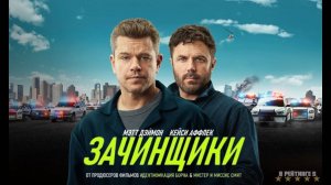 Зачинщики | Русский Трейлер | Фильм 2024