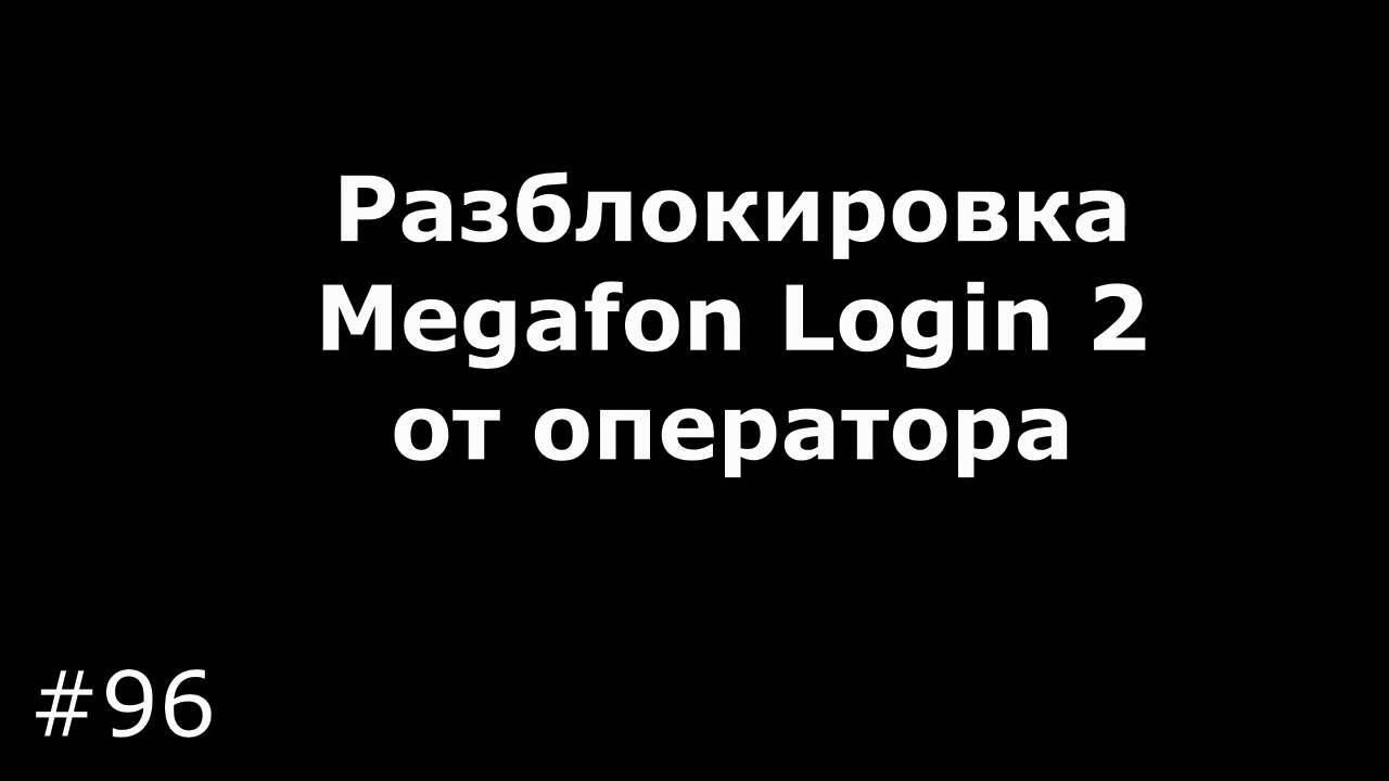 Разблокировка Megafon Login 2 от оператора смотреть онлайн