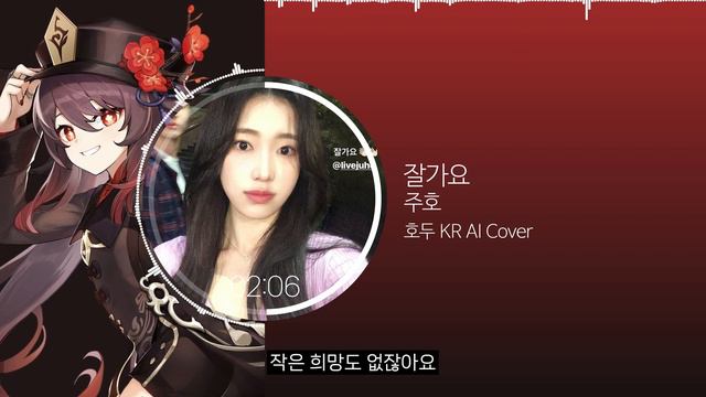 주호 - 잘가요 | AI Cover - 호두 KR / HuTao / 胡桃