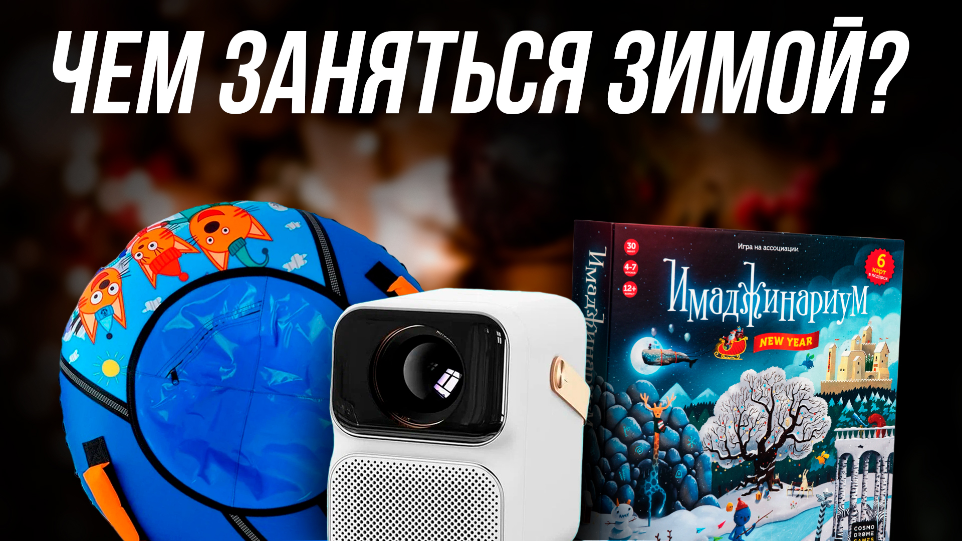 Чем заняться зимой? // 10 идей для дома и улицы смотреть онлайн