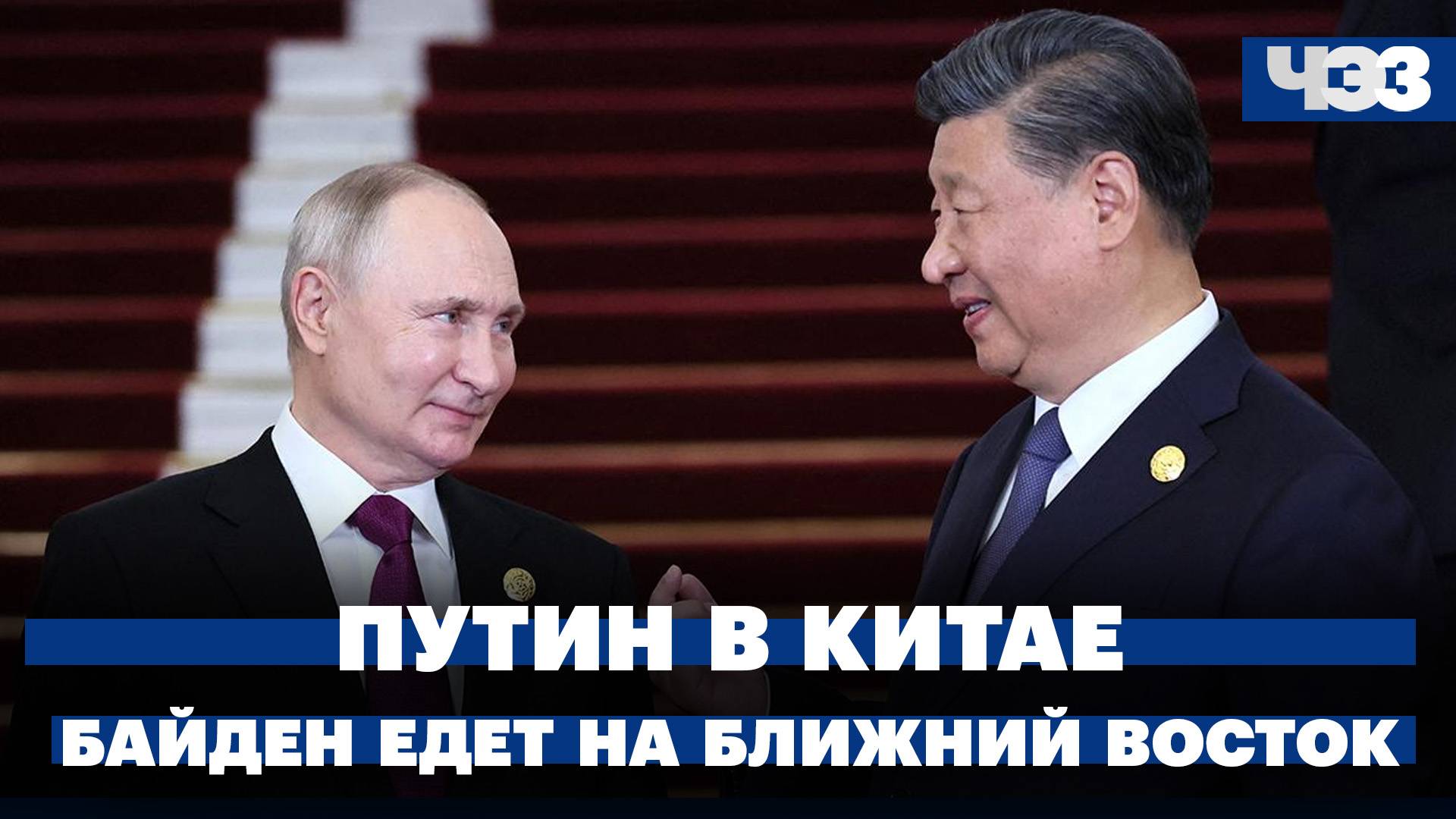 Чего ждать от визита Путина в Китай. Зачем Байден едет на БлижнийВосток