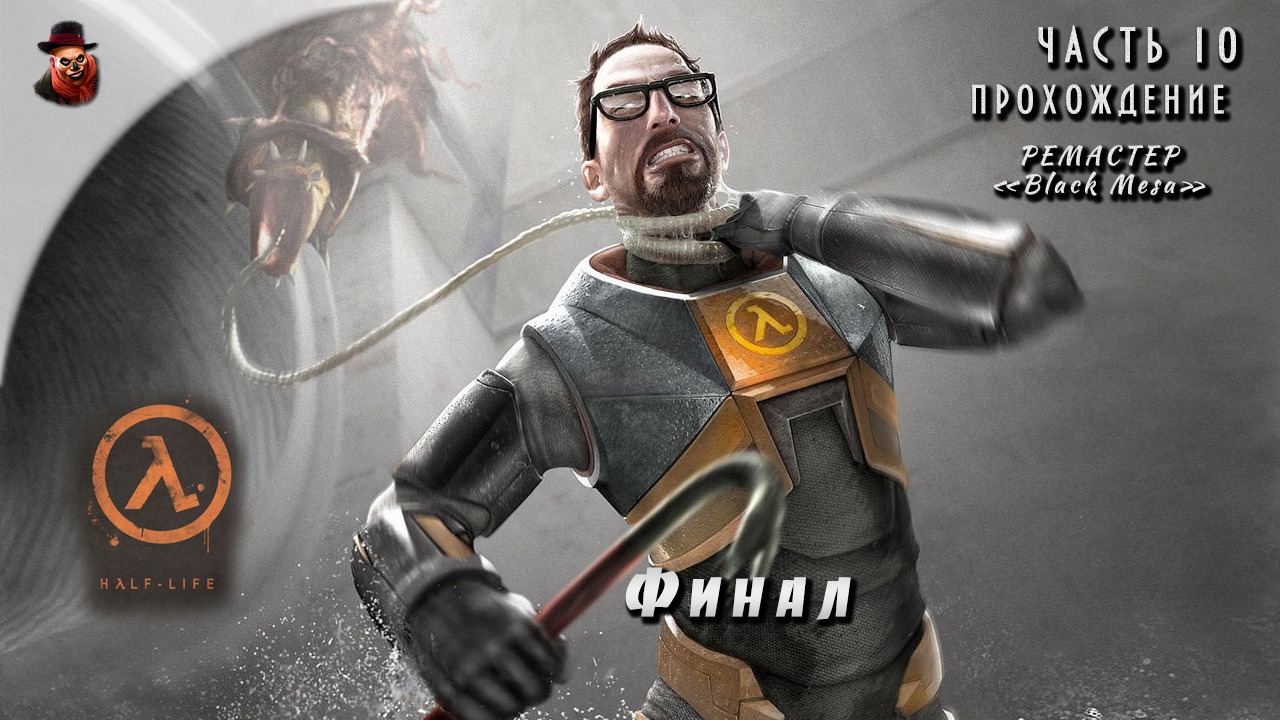 Half-Life - #10 Финал?! смотреть онлайн