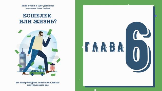 КОШЕЛЁК или ЖИЗНЬ | Аудиокнига целиком смотреть онлайн