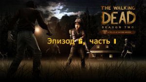 Ходячие мертвецы: 2 Сезон - Эпизод 5, часть 1.