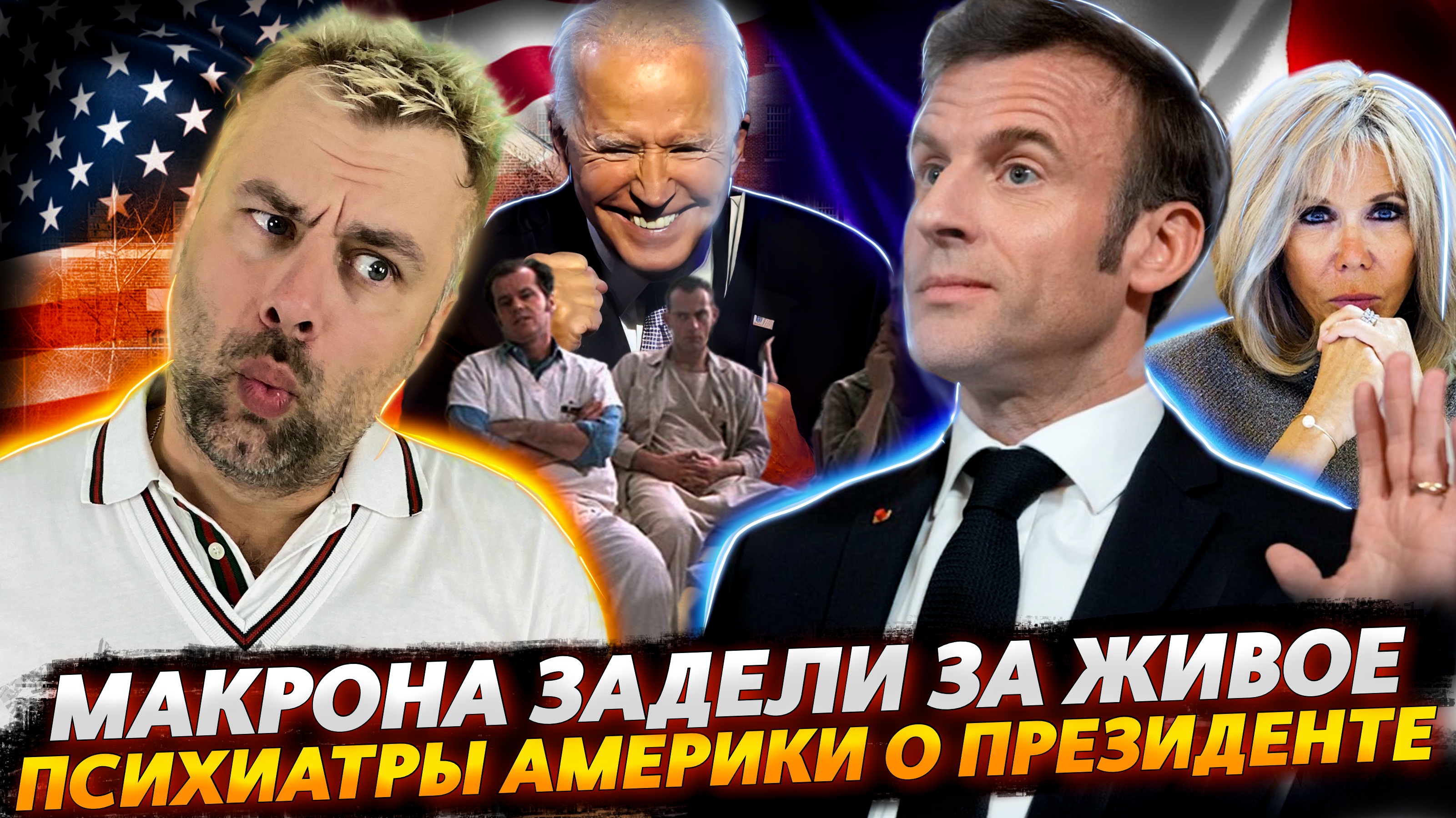МАКРОНА ВЫВЕЛИ ИЗ СЕБЯ | ПСИХИАТРЫ США БЬЮТ ТРЕВОГУ | АРГЕНТИНА ЛЕТИТ В БУДУЩЕЕ