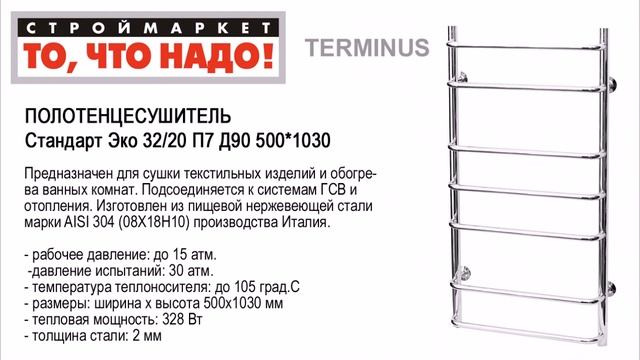 ПОЛОТЕНЦЕСУШИТЕЛЬ Терминус Стандарт - водяной из нержавеющей стали купить смотреть онлайн