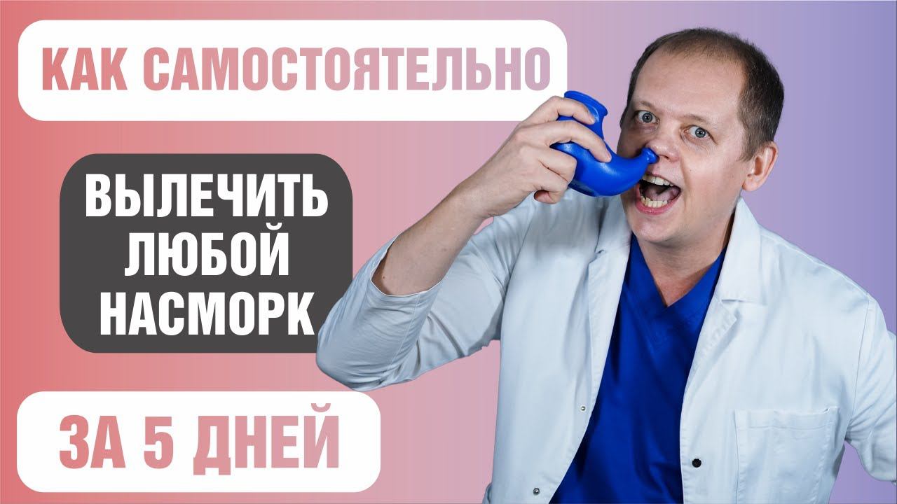 Насморк лечение в домашних условиях самостоятельно и эффективно смотреть онлайн