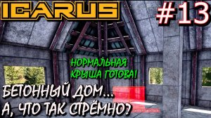 БЕТОННЫЙ ДОМ В ДВА ЭТАЖА и ПОЛНАЯ БЕТОННАЯ КРЫША. Прохождение ICARUS #13