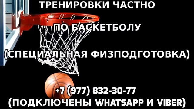 Тренировки частно по баскетболу +7 (977) 832-30-77 смотреть онлайн