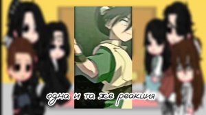 Реакция на Му Циня как Тоф Бэйфонг