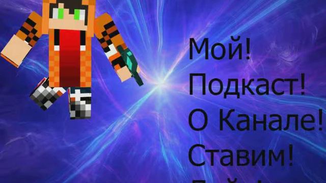 ㋛Мой Подкаст О Канале!㋛ смотреть онлайн