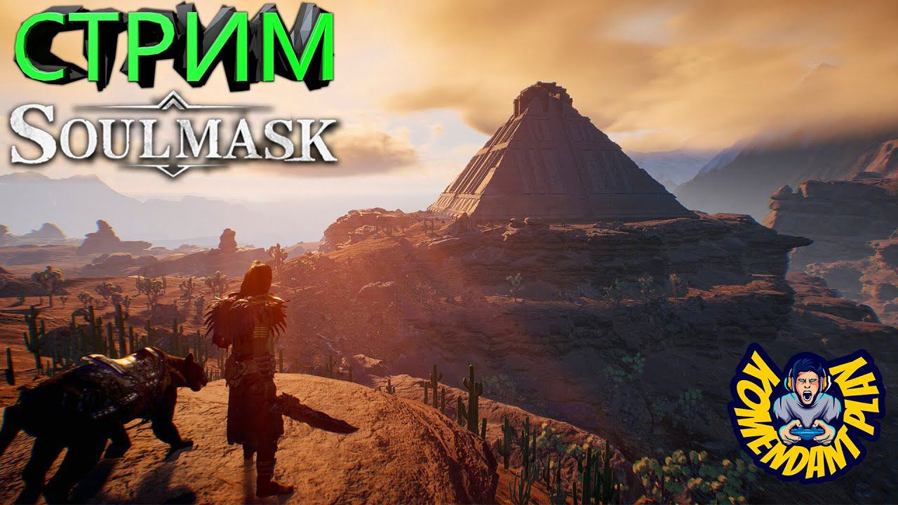 SOULMASK | Выживание продолжается | Shorts