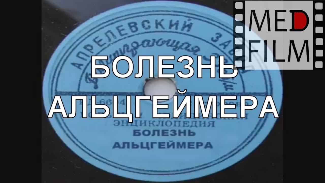 Болезнь Альцгеймера © Alzheimer's Disease