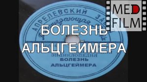 Болезнь Альцгеймера © Alzheimer's disease