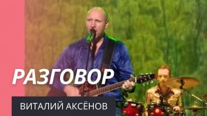 Разговор - Виталий Аксёнов | Песни Виталия Аксенова _ придающие силы