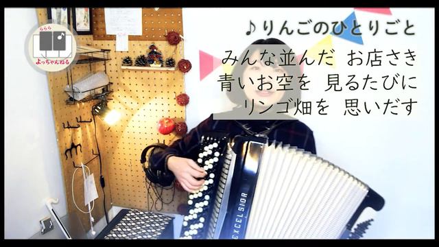 #175 りんごのひとりごと　ボタンアコーディオン石澤佳子 смотреть онлайн
