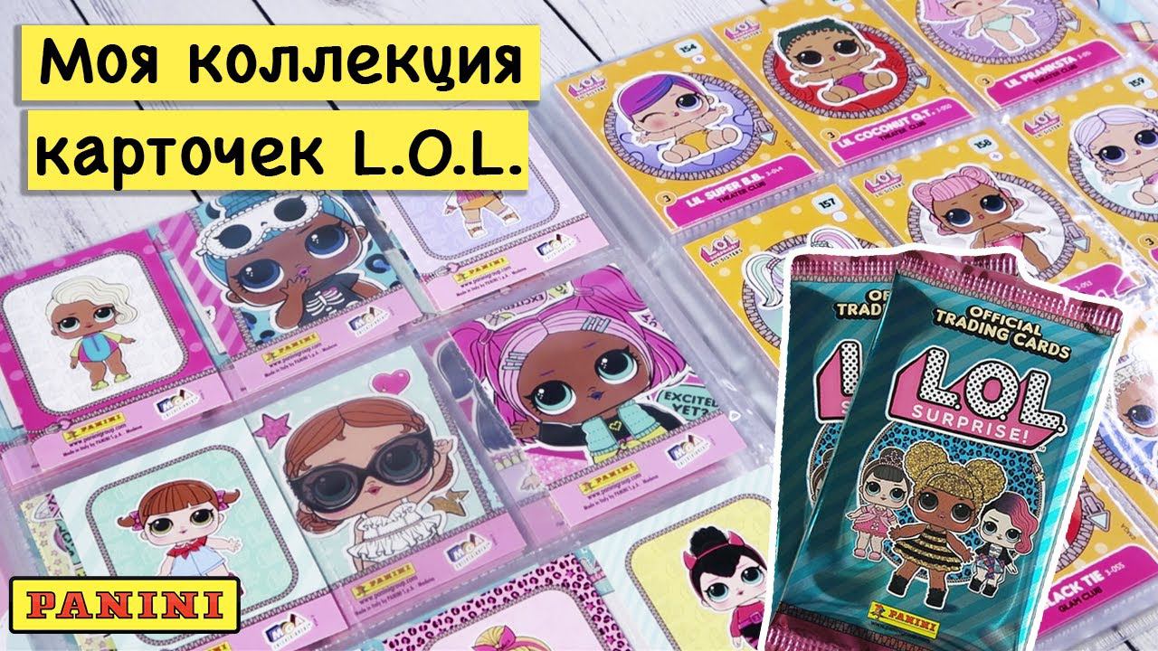 Моя коллекция карточек кукол L.O.L. | Подробный обзор папки лол смотреть онлайн