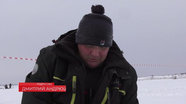 ПРОШЛИ СОРЕВНОВАНИЯ ПО ЗИМНЕЙ РЫБАЛКЕ смотреть онлайн