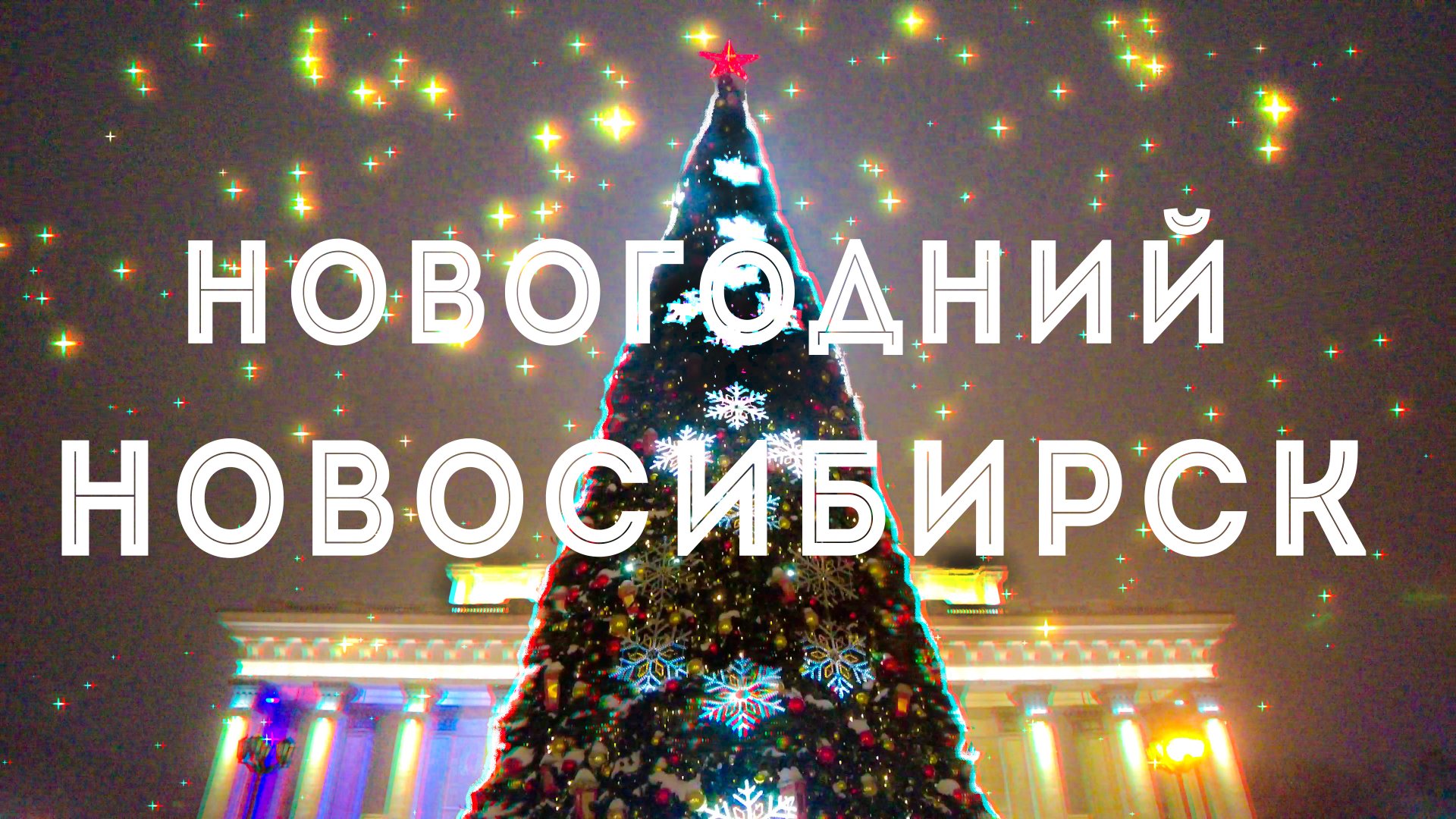 Новогодний Новосибирск | #новыйгод #новосибирск