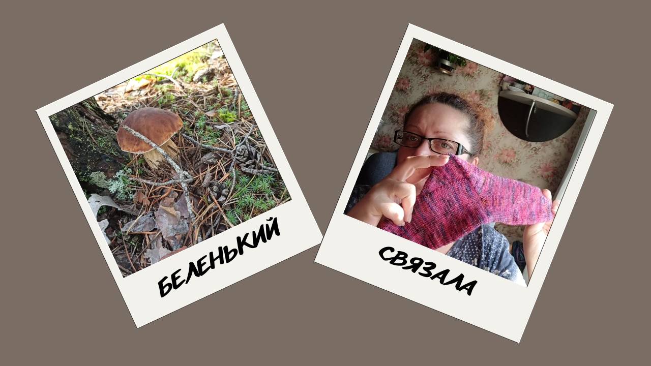 НЕДЕЛЯ БЕЗ ВЯЗАНИЯ/СПАСИБО МУЖУ