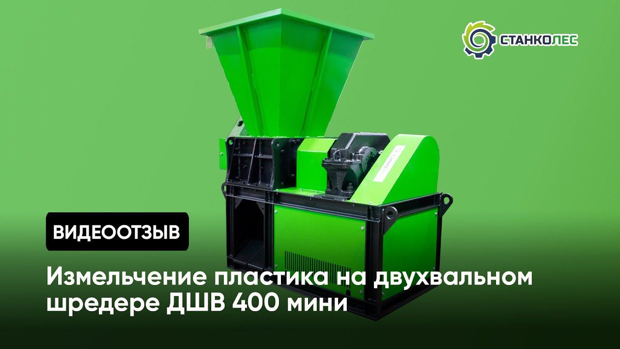 Отзыв покупателя: измельчение пластика на двухвальном шредере ДШВ 400 мини смотреть онлайн