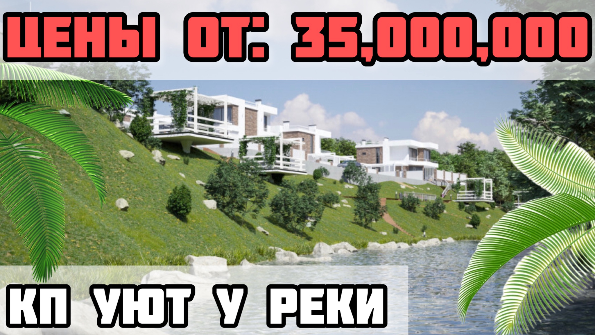 Купить дом в Сочи / Один из лучших поселков в Сочи / КП Уюту реки Сочи / Недвижимость Сочи. смотреть онлайн