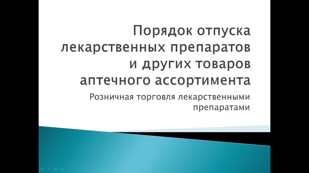 Организация хранения, учета и отпуска лекарственных препаратов в мед. организациях, имеющих лицензию