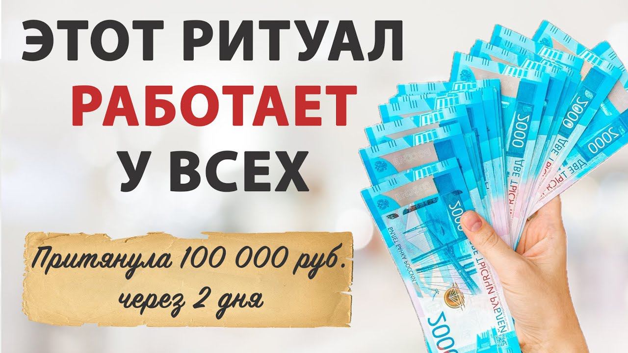 ПРОСТАЯ практика на БЫСТРЫЕ ДЕНЬГИ, деньги поступят мгновенно- денежный ритуал смотреть онлайн
