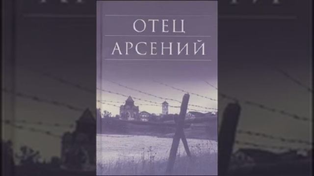 Отец Арсений Владимир Воробьев 1 смотреть онлайн