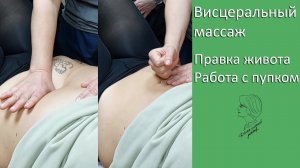 Висцеральный массаж. Правка живота. Работа с пупком.