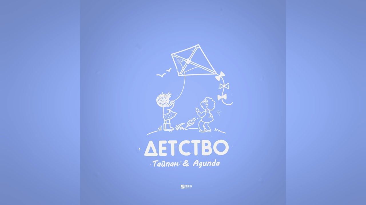 Тайпан & Agunda - Детство (2023 г ) новинка года !! (4к) смотреть онлайн