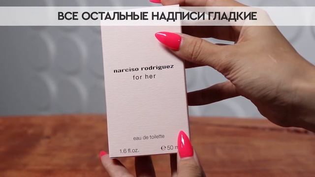 Narciso Rodriguez For Her | Как выглядит оригинал?