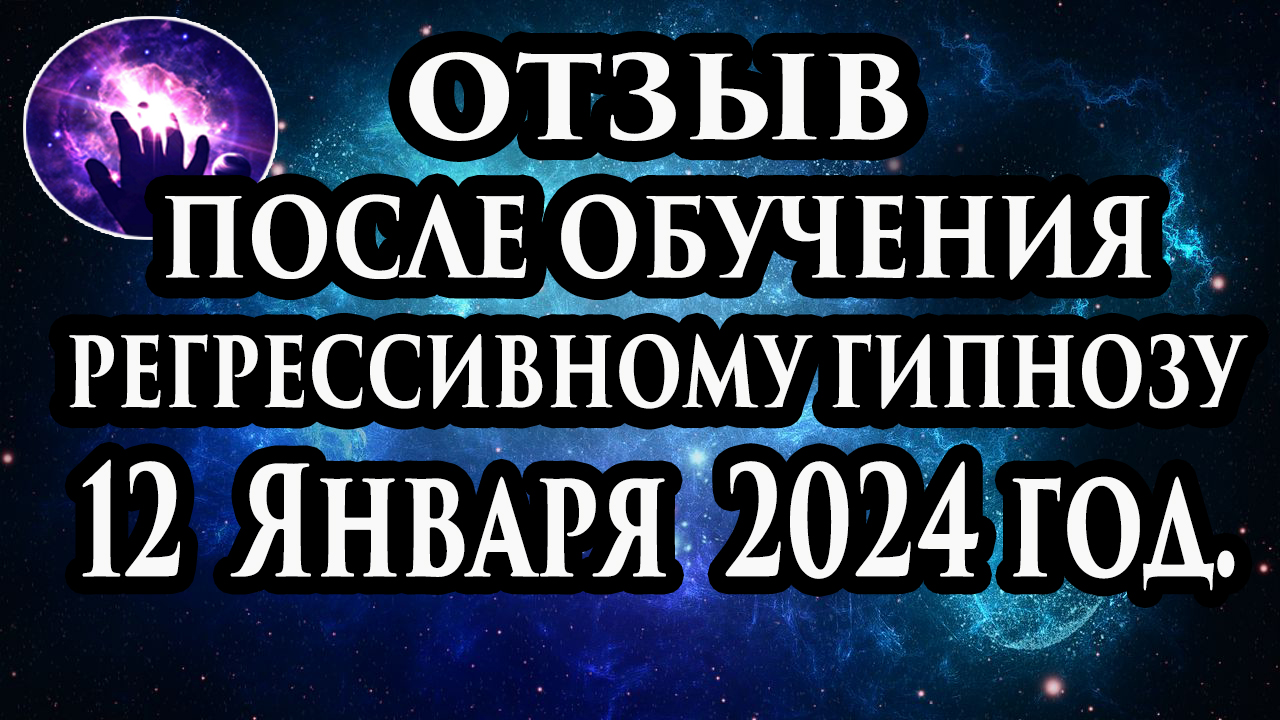 Регрессивный гипноз отзыв после обучения. Гипноз отзыв. Гипнотерапия отзыв. Гипнокоучинг. смотреть онлайн