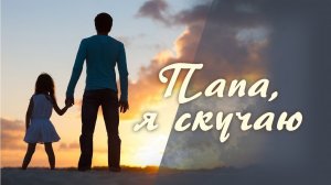 Макс Вертиго, Полина Королева - Папа я скучаю (remix DJ Crash)