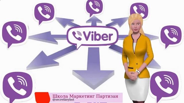 Как сделать массовую рассылку в Вайбере - узнаем секреты успеха смотреть онлайн
