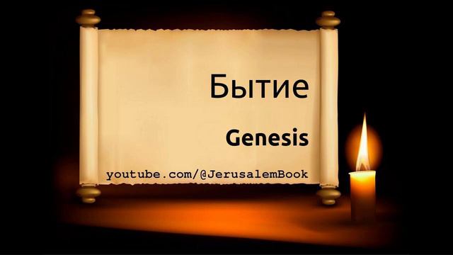 Russian Bible, Бытие, Genesis, 1876 Synodal Bible, Audio: ℗ Licht Im Osten смотреть онлайн