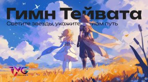 Гимн Тейвата - светите звезды, укажите нам путь | Genshin Impact Тейват кавер