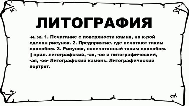 ЛИТОГРАФИЯ - что это такое? значение и описание