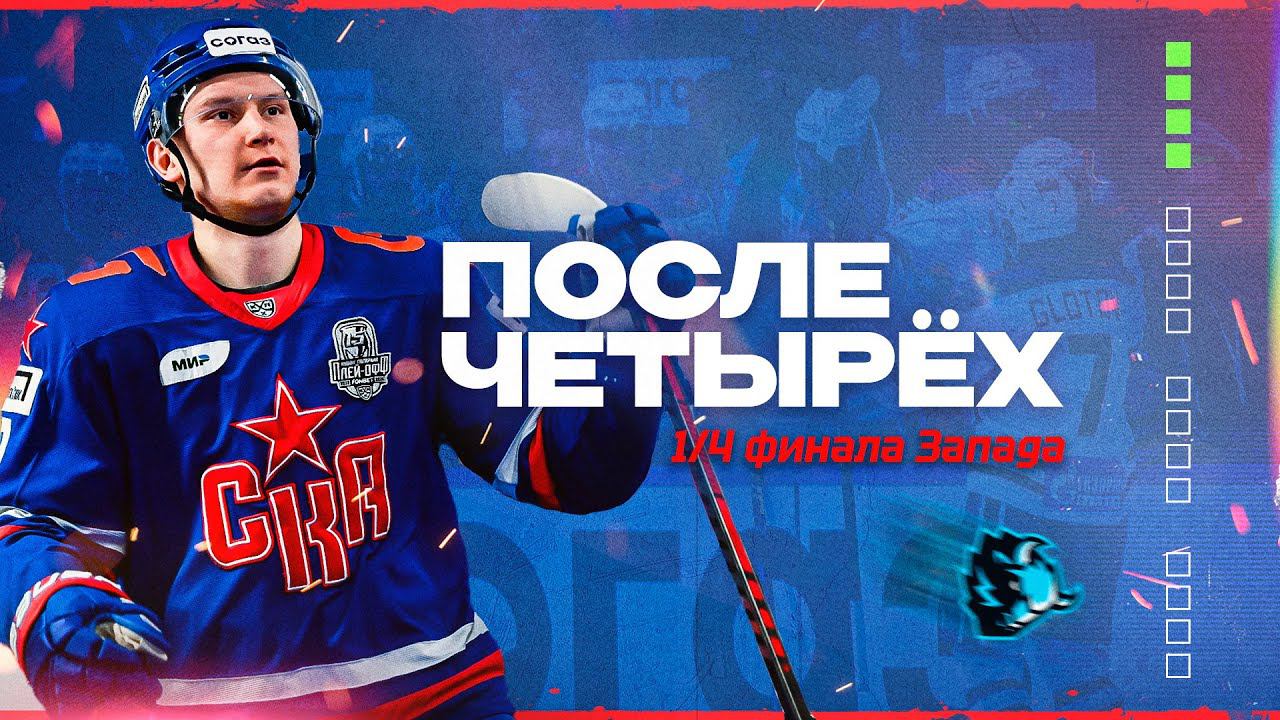 ПОСЛЕ ЧЕТЫРЁХ | 1/4 финала Запада смотреть онлайн